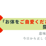 一瞬戸惑う「ご自愛ください」の意味と使い方