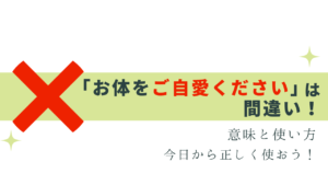 一瞬戸惑う「ご自愛ください」の意味と使い方