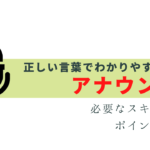 アナウンサーに必要な技術って？言葉以外は？