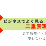 間違いに注意！ビジネスで多い二重表現10選