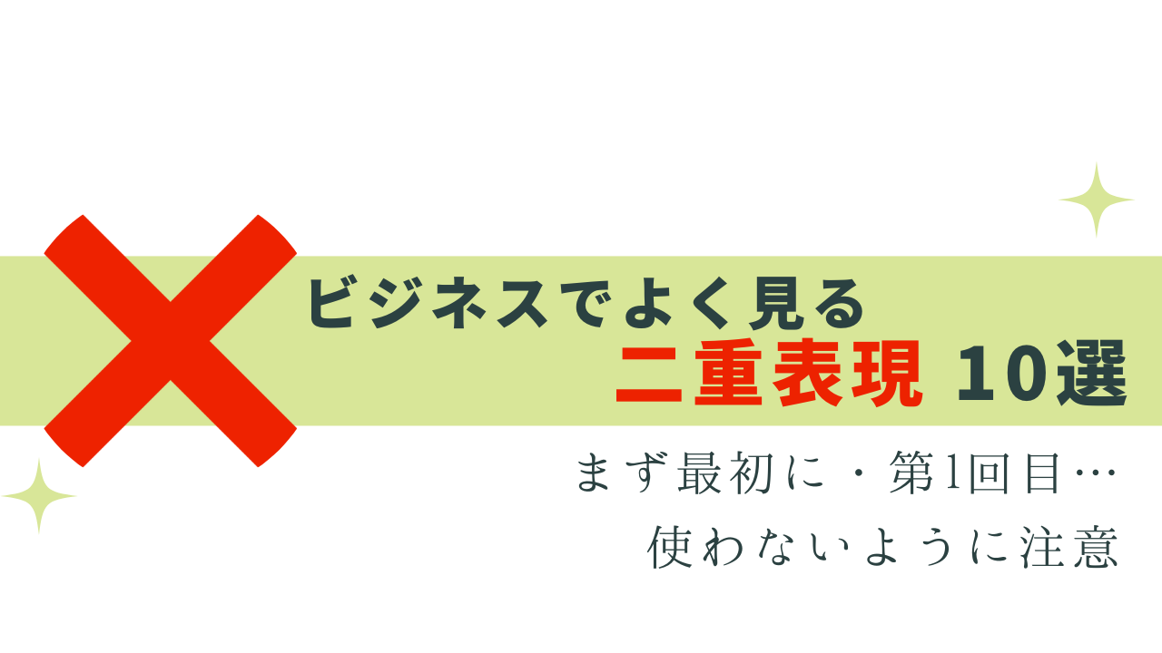 間違いに注意！ビジネスで多い二重表現10選