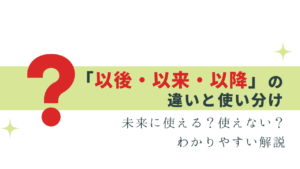 迷いやすい！以後・以来・以降の違いと使い分け
