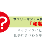 人間ドックは和製英語！ネイティブは何という？