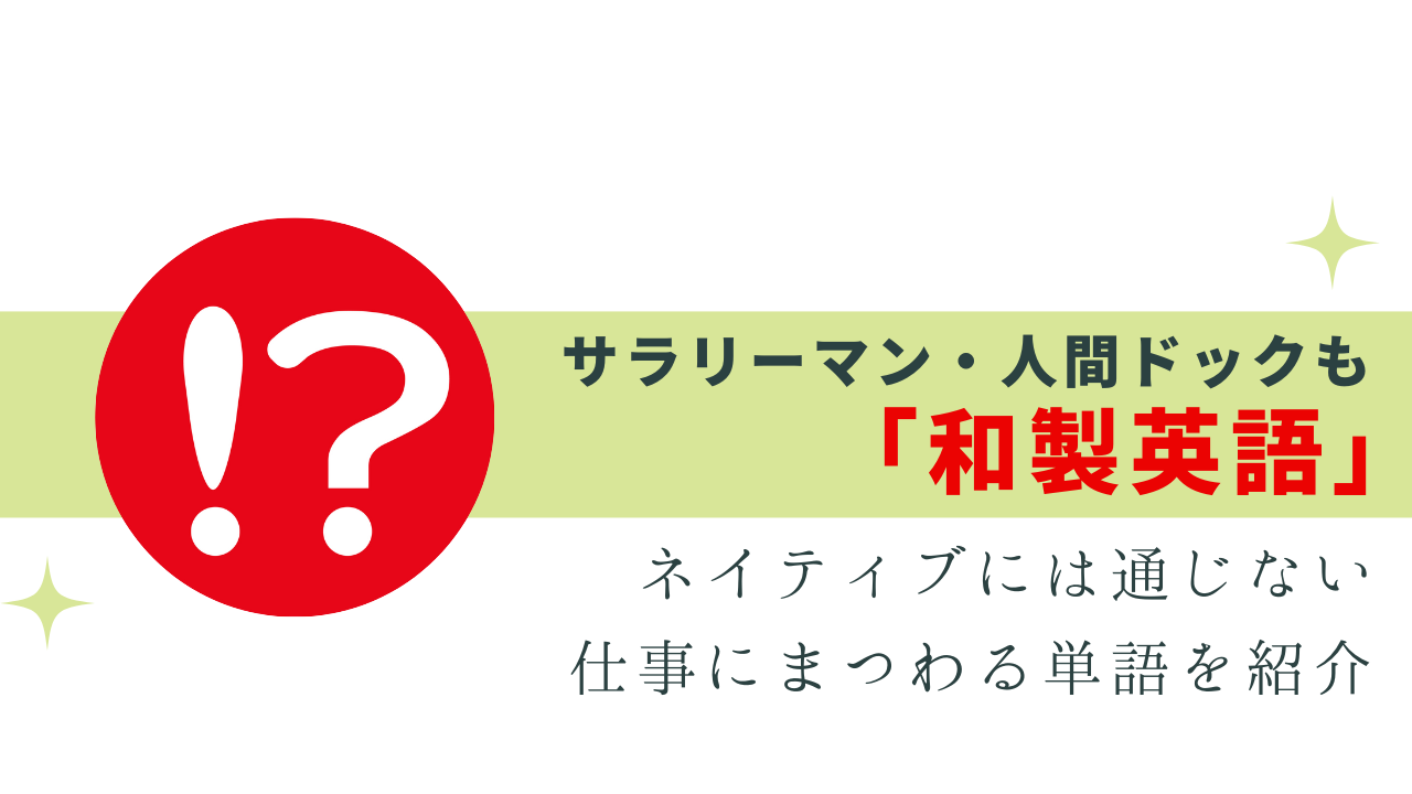 人間ドックは和製英語！ネイティブは何という？