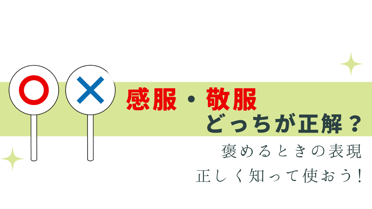 感服と敬服の違い！目上に使える称賛の表現