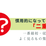 よく見るけど、実は二重表現まとめ