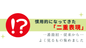 よく見るけど、実は二重表現まとめ