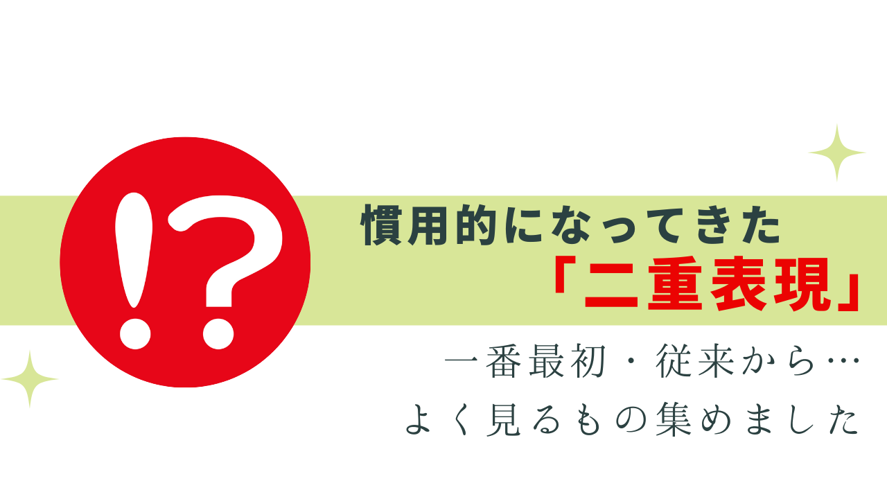 よく見るけど、実は二重表現まとめ