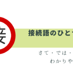 使いこなしたい「転換」の接続詞！解説