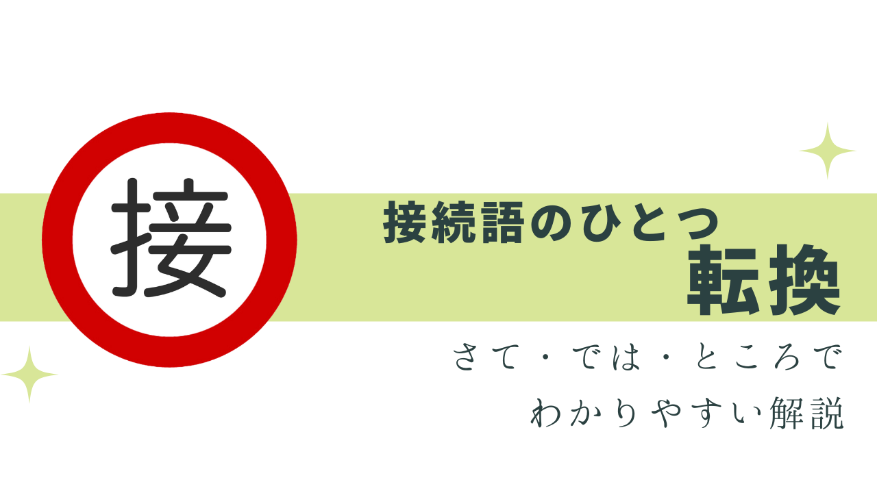 使いこなしたい「転換」の接続詞！解説