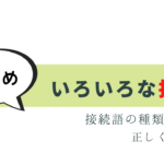 わかりやすい接続語の種類まとめ！一覧と解説