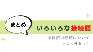 わかりやすい接続語の種類まとめ！一覧と解説