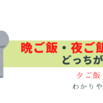 夕ご飯・晩ご飯・夜ご飯の違いわかりますか？