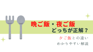 夕ご飯・晩ご飯・夜ご飯の違いわかりますか？