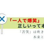 一人で爆笑 はOK!? 失笑 は誤用が60%以上って本当？