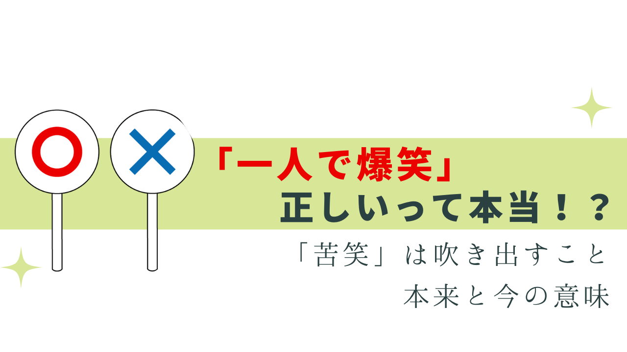 一人で爆笑 はOK!? 失笑 は誤用が60%以上って本当？