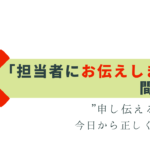 申し伝える？お伝えする？ 意味と正しい使い方