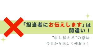 申し伝える？お伝えする？ 意味と正しい使い方