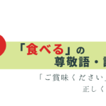 「ご賞味ください」は誤用！ 食べる の敬語表現