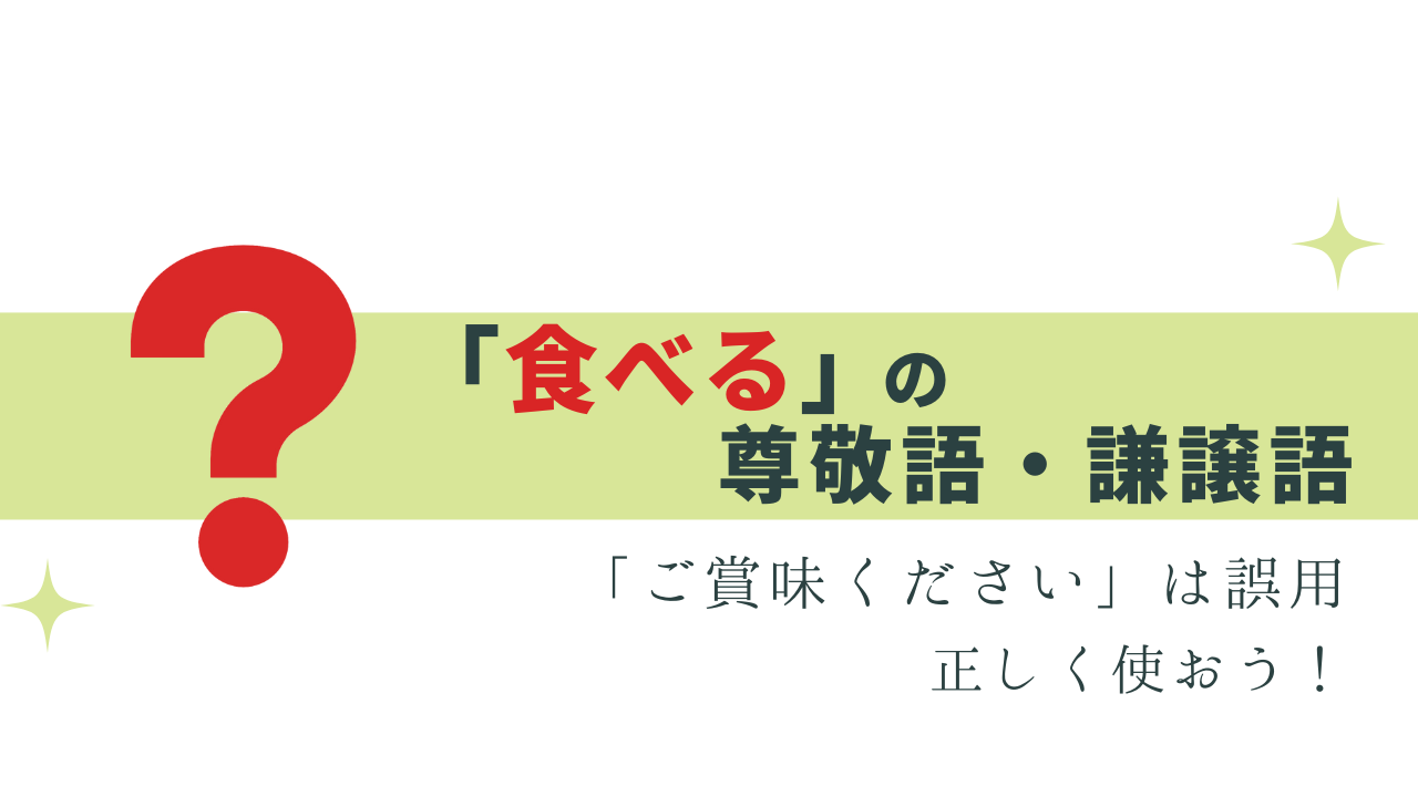 「ご賞味ください」は誤用！ 食べる の敬語表現