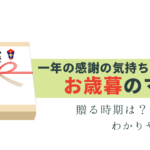 お歳暮はいつまでに贈る？基本マナーを解説