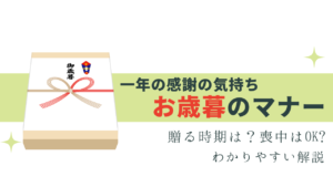 お歳暮はいつまでに贈る？基本マナーを解説