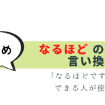 できる人は使わない「なるほど」 -言い換え表現-