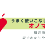 日本語に多いオノマトペって？上手に使ってコミュ力UP