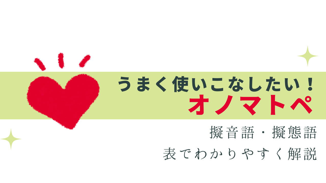 日本語に多いオノマトペって？上手に使ってコミュ力UP