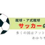 意外と知らないサッカーの語源・由来って？