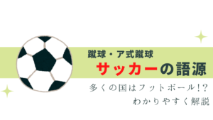 意外と知らないサッカーの語源・由来って？