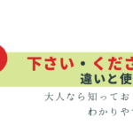 大人なら知っておきたい「下さい」「ください」の違い