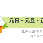 意外と説明できない!?元日と元旦と正月の違い