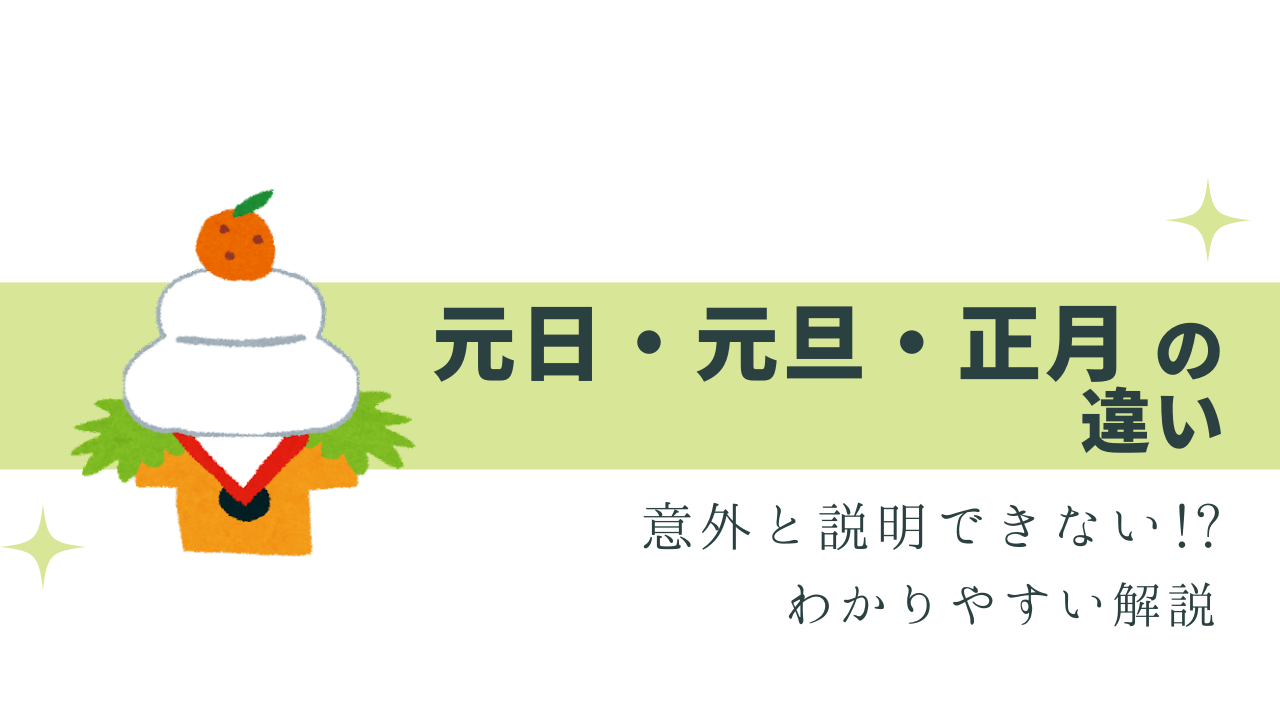 意外と説明できない!?元日と元旦と正月の違い