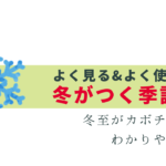 冬がつく季語 - よく使う言葉を厳選して解説！