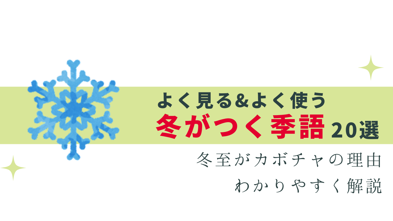 冬がつく季語 - よく使う言葉を厳選して解説！