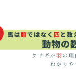 動物の数え方・匹と頭、ウサギが羽の理由って？