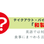 英語でテイクアウト・バイキングは？食事の和製英語