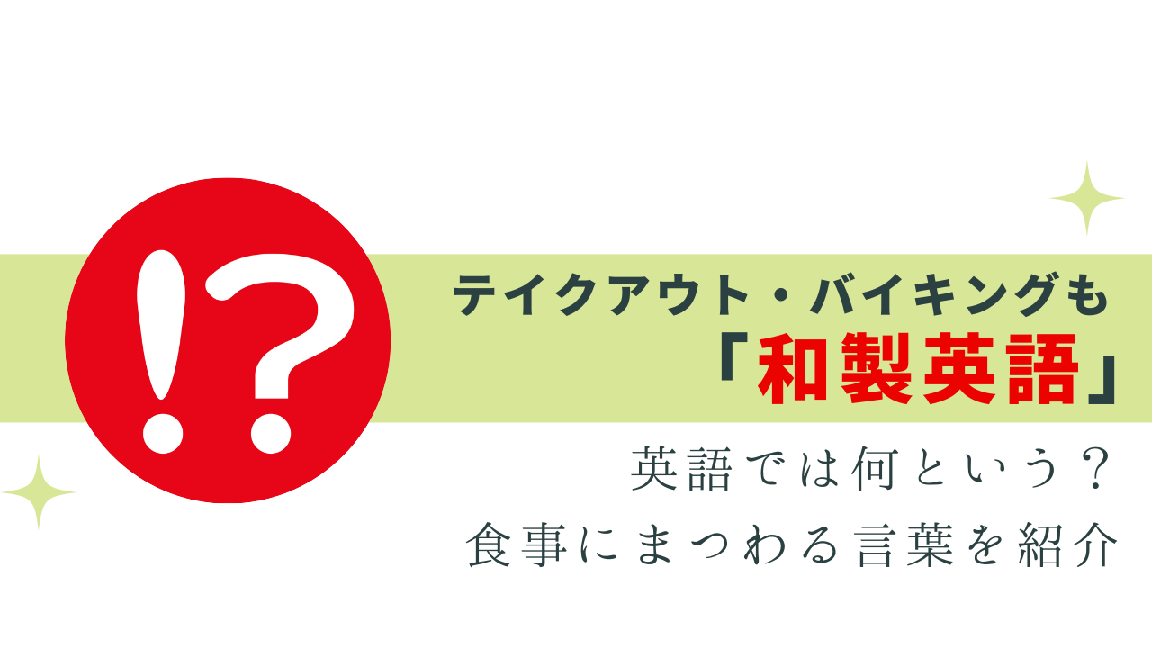 英語でテイクアウト・バイキングは？食事の和製英語