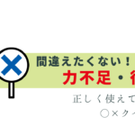 力不足・役不足、正しく使える？クイズで解説