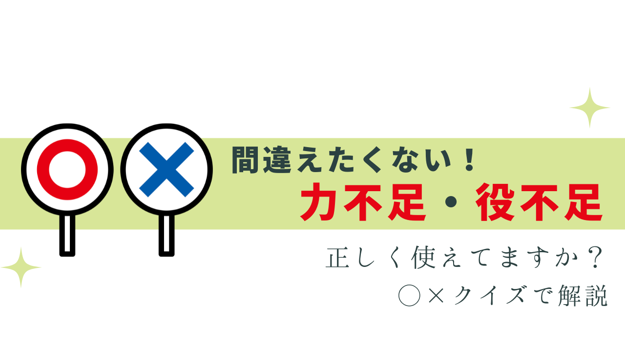 力不足・役不足、正しく使える？クイズで解説