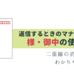 今さら聞けない「様・御中」消し方と書き換え