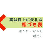 実は目上に失礼な 相槌表現 3選！言い換え