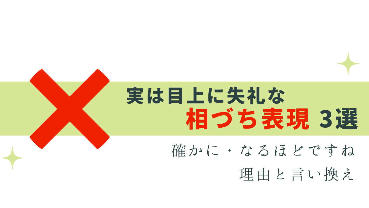 実は目上に失礼な 相槌表現 3選！言い換え