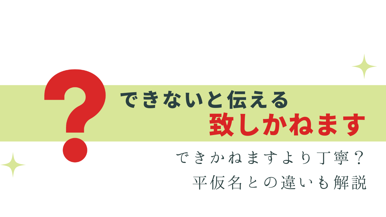 致し かね ます 意味