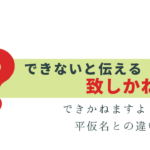 社会人なら使いこなしたい「致しかねます」意味と使い方