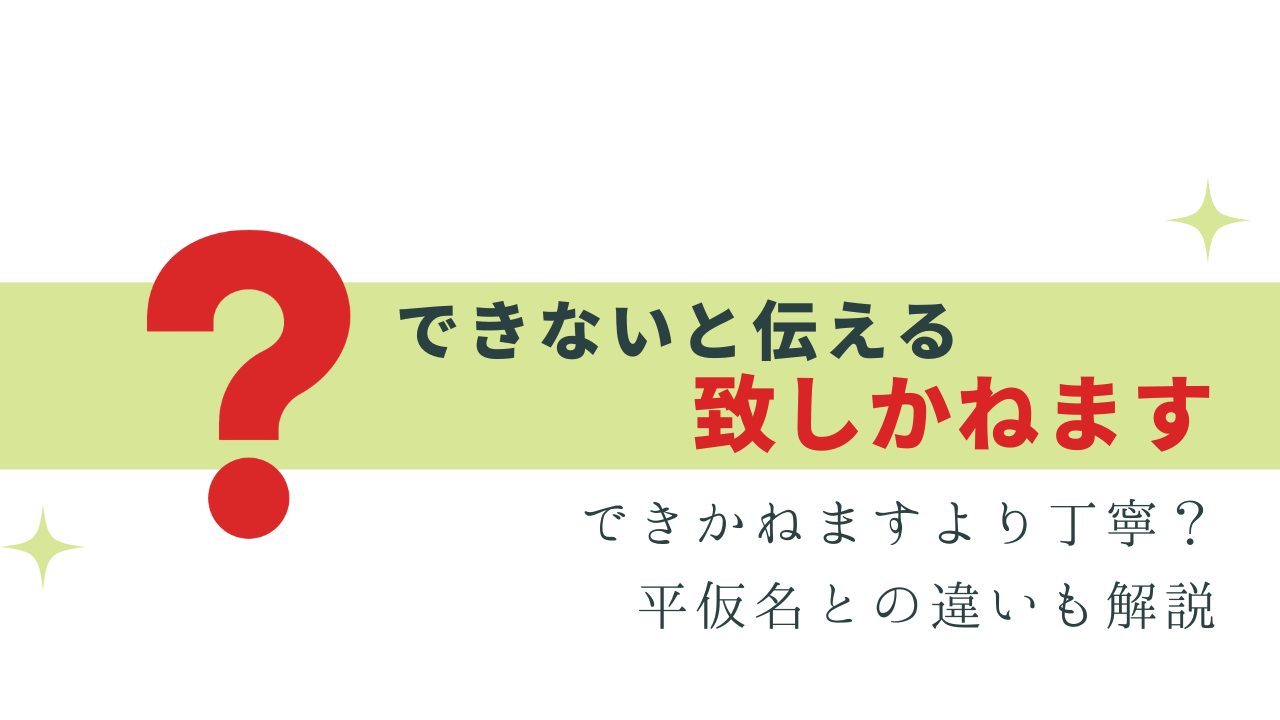 社会人なら使いこなしたい「致しかねます」意味と使い方