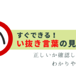 もう間違えない！い抜き言葉の見分け方
