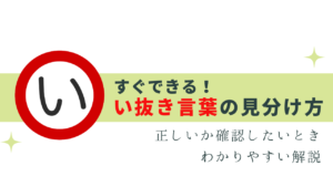 もう間違えない！い抜き言葉の見分け方