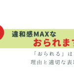 尊敬の「おられる」は誤用!? 理由と言い換え